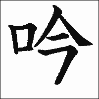 漢字「吟」の教科書体イメージ