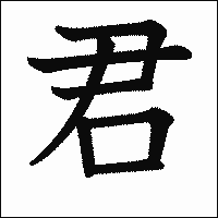 漢字「君」の教科書体イメージ