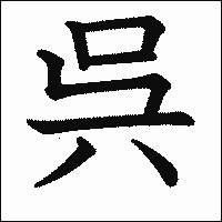 漢字「呉」の教科書体イメージ