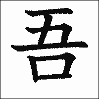漢字「吾」の教科書体イメージ