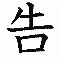 漢字「告」の教科書体イメージ