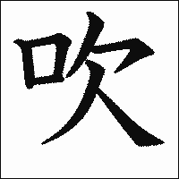 漢字「吹」の教科書体イメージ