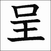 漢字「呈」の教科書体イメージ
