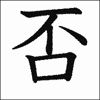 漢字「否」の教科書体イメージ