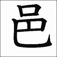 漢字「邑」の教科書体イメージ