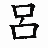 漢字「呂」の教科書体イメージ
