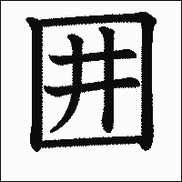 漢字「囲」の教科書体イメージ