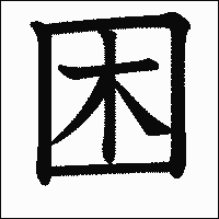漢字「困」の教科書体イメージ