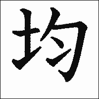 漢字「均」の教科書体イメージ