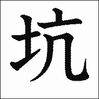 漢字「坑」の教科書体イメージ