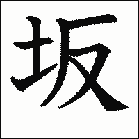 漢字「坂」の教科書体イメージ