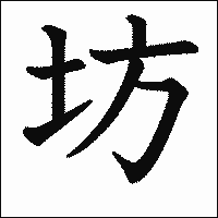 漢字「坊」の教科書体イメージ