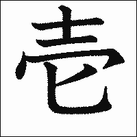 漢字「壱」の教科書体イメージ