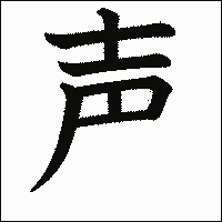漢字「声」の教科書体イメージ