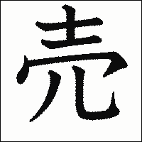 漢字「売」の教科書体イメージ