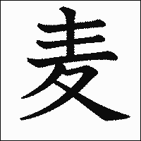 漢字「麦」の教科書体イメージ