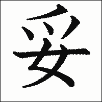 漢字「妥」の教科書体イメージ