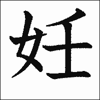 漢字「妊」の教科書体イメージ