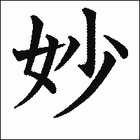 漢字「妙」の教科書体イメージ