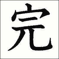 漢字「完」の教科書体イメージ