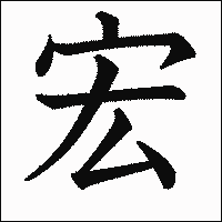 漢字「宏」の教科書体イメージ