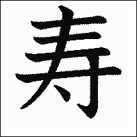 漢字「寿」の教科書体イメージ