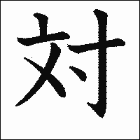 漢字「対」の教科書体イメージ