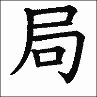 漢字「局」の教科書体イメージ