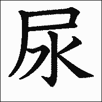 漢字「尿」の教科書体イメージ