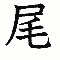 漢字「尾」の教科書体イメージ
