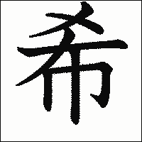 漢字「希」の教科書体イメージ