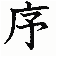 漢字「序」の教科書体イメージ