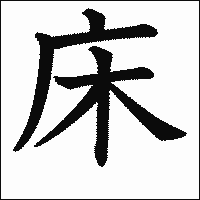 漢字「床」の教科書体イメージ