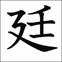 漢字「廷」の教科書体イメージ