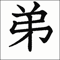 漢字「弟」の教科書体イメージ