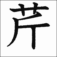 漢字「芹」の教科書体イメージ