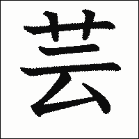 漢字「芸」の教科書体イメージ