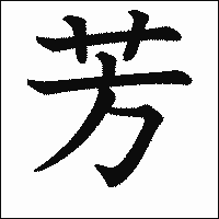 漢字「芳」の教科書体イメージ