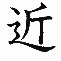 漢字「近」の教科書体イメージ