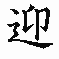 漢字「迎」の教科書体イメージ