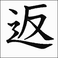漢字「返」の教科書体イメージ