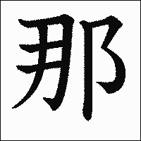 漢字「那」の教科書体イメージ