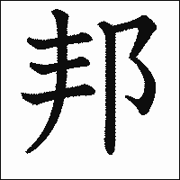 漢字「邦」の教科書体イメージ