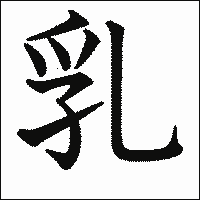 漢字「乳」の教科書体イメージ