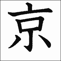 漢字「京」の教科書体イメージ