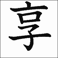 漢字「享」の教科書体イメージ