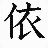 漢字「依」の教科書体イメージ