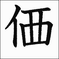 漢字「価」の教科書体イメージ