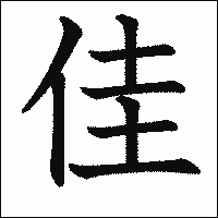 漢字「佳」の教科書体イメージ
