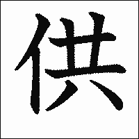漢字「供」の教科書体イメージ